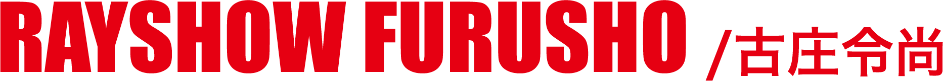 RAYSHOW FURUSHO /古庄令尚